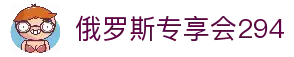俄罗斯·专享会294VIP(中国区)官方网站