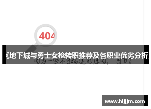 《地下城与勇士女枪转职推荐及各职业优劣分析》