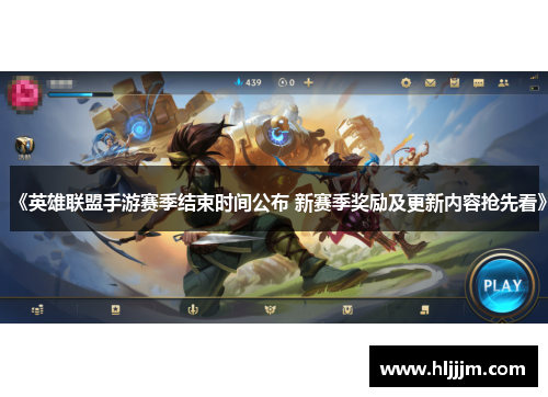 《英雄联盟手游赛季结束时间公布 新赛季奖励及更新内容抢先看》