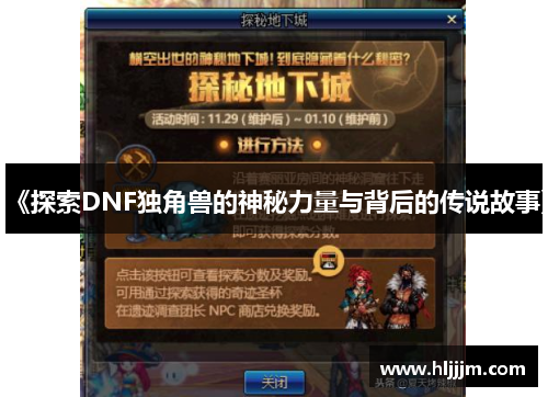 《探索DNF独角兽的神秘力量与背后的传说故事》