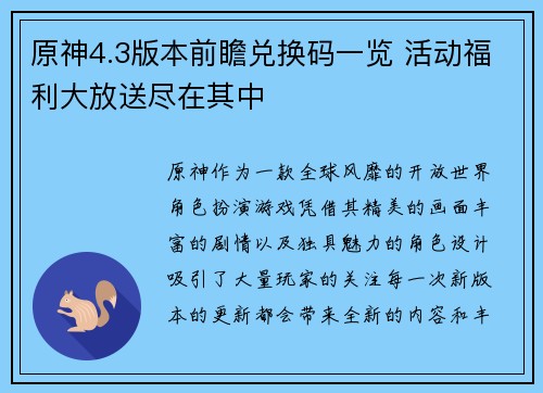 原神4.3版本前瞻兑换码一览 活动福利大放送尽在其中