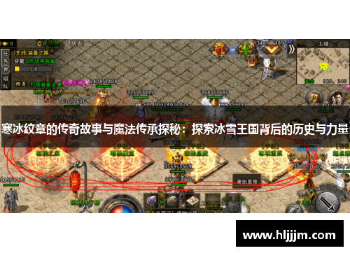 寒冰纹章的传奇故事与魔法传承探秘：探索冰雪王国背后的历史与力量