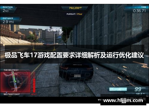 极品飞车17游戏配置要求详细解析及运行优化建议