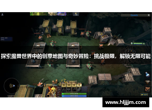 探索魔兽世界中的创意地图与奇妙冒险：挑战极限，解锁无限可能