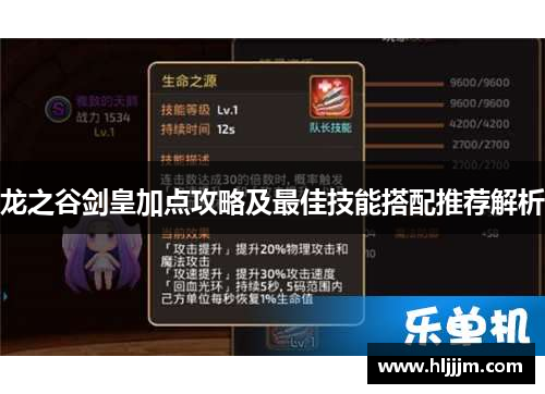 龙之谷剑皇加点攻略及最佳技能搭配推荐解析