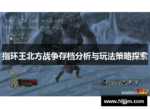 指环王北方战争存档分析与玩法策略探索
