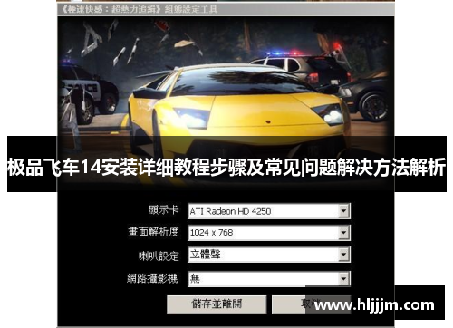 极品飞车14安装详细教程步骤及常见问题解决方法解析
