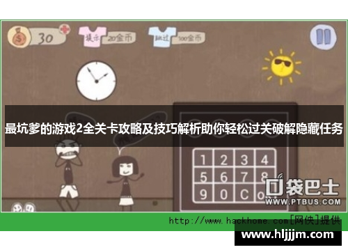 最坑爹的游戏2全关卡攻略及技巧解析助你轻松过关破解隐藏任务