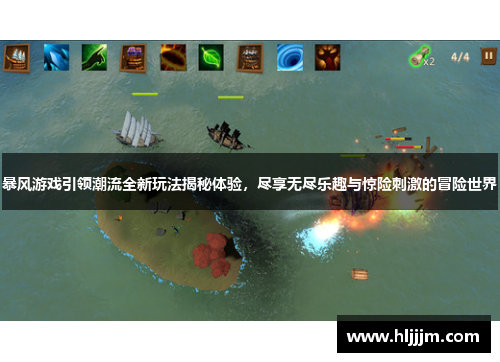 暴风游戏引领潮流全新玩法揭秘体验，尽享无尽乐趣与惊险刺激的冒险世界