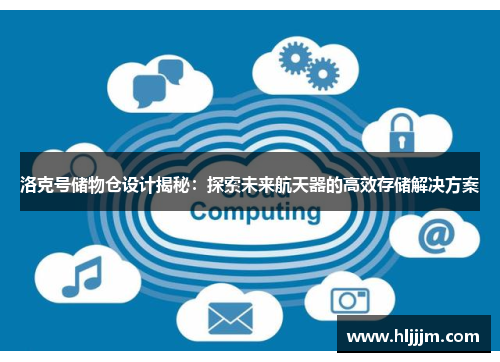 洛克号储物仓设计揭秘：探索未来航天器的高效存储解决方案