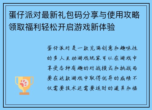 蛋仔派对最新礼包码分享与使用攻略领取福利轻松开启游戏新体验