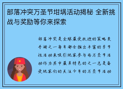部落冲突万圣节坩埚活动揭秘 全新挑战与奖励等你来探索