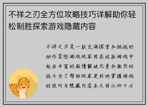 不祥之刃全方位攻略技巧详解助你轻松制胜探索游戏隐藏内容