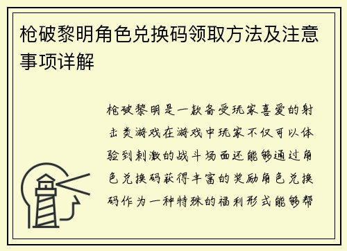 枪破黎明角色兑换码领取方法及注意事项详解