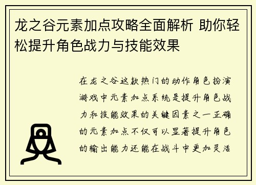 龙之谷元素加点攻略全面解析 助你轻松提升角色战力与技能效果