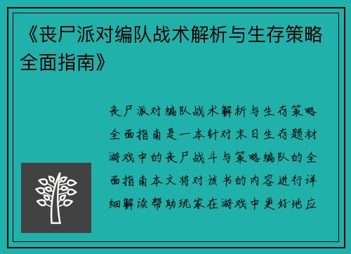 《丧尸派对编队战术解析与生存策略全面指南》
