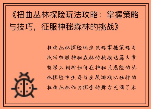 《扭曲丛林探险玩法攻略：掌握策略与技巧，征服神秘森林的挑战》