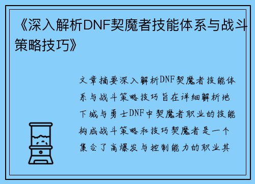 《深入解析DNF契魔者技能体系与战斗策略技巧》