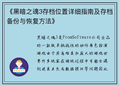 《黑暗之魂3存档位置详细指南及存档备份与恢复方法》