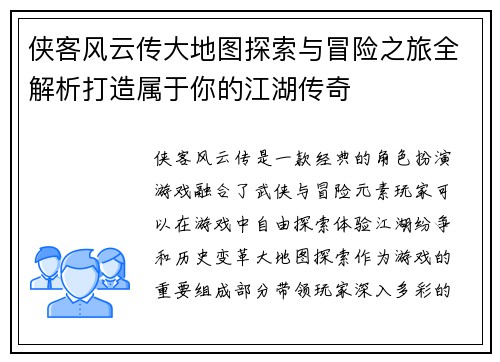 侠客风云传大地图探索与冒险之旅全解析打造属于你的江湖传奇