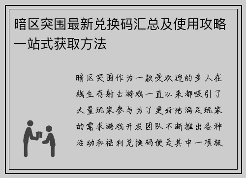 暗区突围最新兑换码汇总及使用攻略一站式获取方法