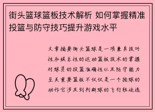 街头篮球篮板技术解析 如何掌握精准投篮与防守技巧提升游戏水平