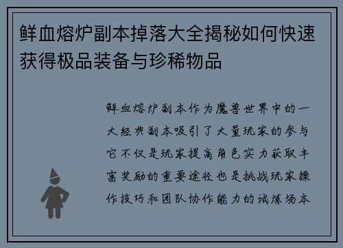 鲜血熔炉副本掉落大全揭秘如何快速获得极品装备与珍稀物品