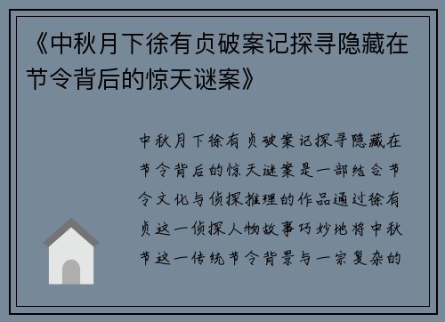 《中秋月下徐有贞破案记探寻隐藏在节令背后的惊天谜案》