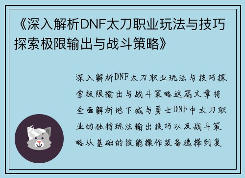 《深入解析DNF太刀职业玩法与技巧 探索极限输出与战斗策略》