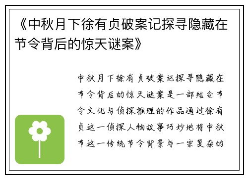 《中秋月下徐有贞破案记探寻隐藏在节令背后的惊天谜案》