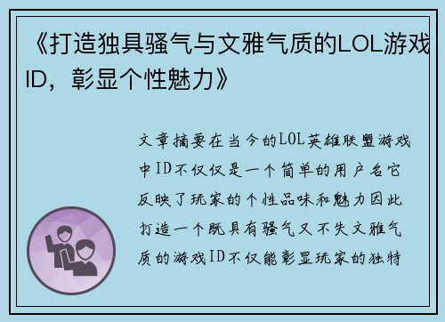 《打造独具骚气与文雅气质的LOL游戏ID，彰显个性魅力》