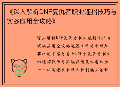 《深入解析DNF复仇者职业连招技巧与实战应用全攻略》
