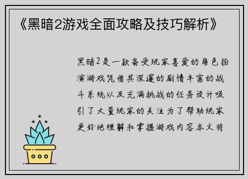 《黑暗2游戏全面攻略及技巧解析》