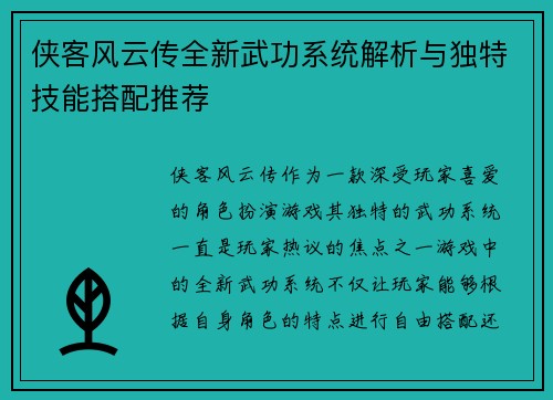 侠客风云传全新武功系统解析与独特技能搭配推荐