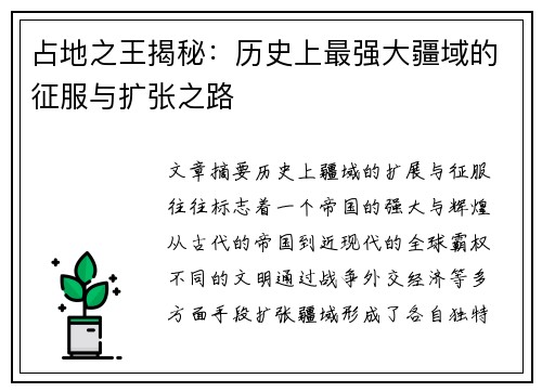 占地之王揭秘：历史上最强大疆域的征服与扩张之路