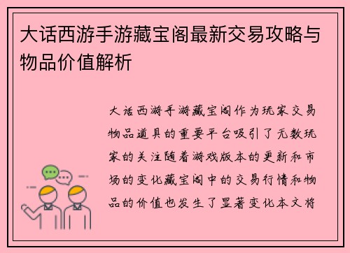 大话西游手游藏宝阁最新交易攻略与物品价值解析