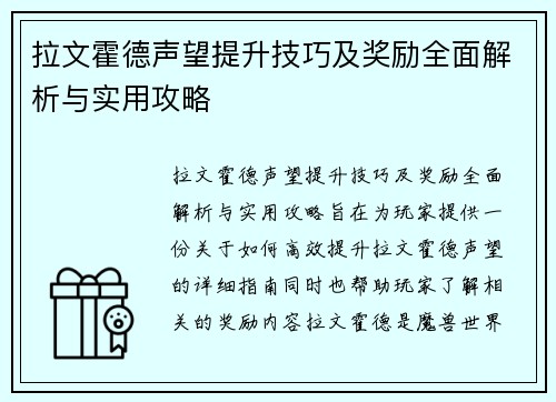 拉文霍德声望提升技巧及奖励全面解析与实用攻略