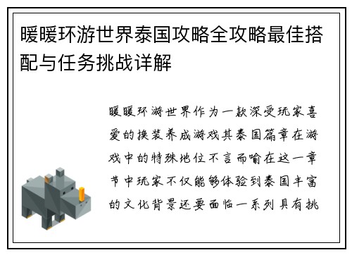 暖暖环游世界泰国攻略全攻略最佳搭配与任务挑战详解