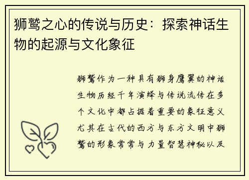 狮鹫之心的传说与历史：探索神话生物的起源与文化象征
