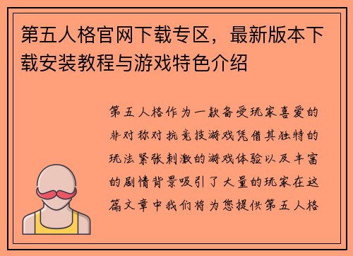 第五人格官网下载专区，最新版本下载安装教程与游戏特色介绍