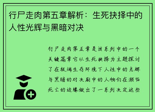 行尸走肉第五章解析：生死抉择中的人性光辉与黑暗对决