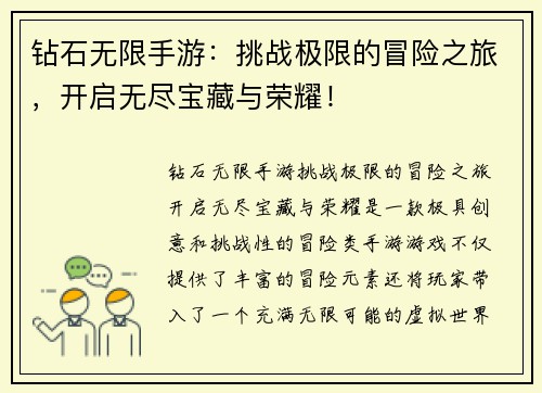 钻石无限手游：挑战极限的冒险之旅，开启无尽宝藏与荣耀！