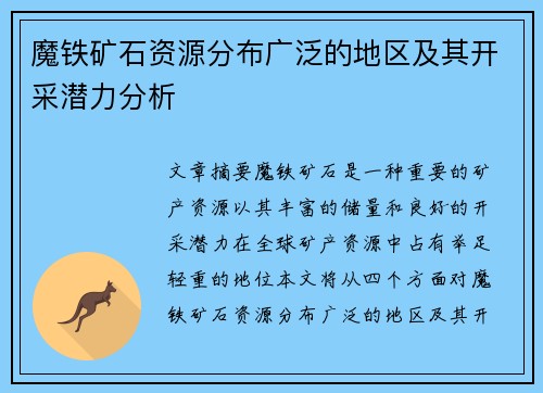 魔铁矿石资源分布广泛的地区及其开采潜力分析