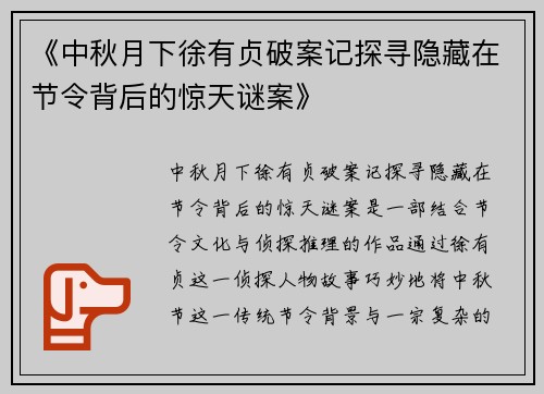 《中秋月下徐有贞破案记探寻隐藏在节令背后的惊天谜案》