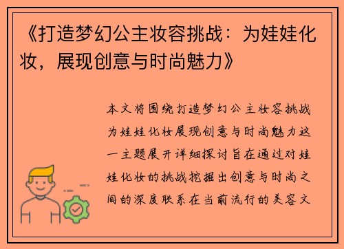 《打造梦幻公主妆容挑战：为娃娃化妆，展现创意与时尚魅力》