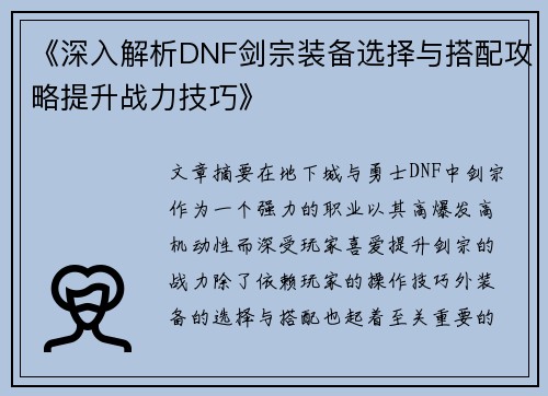 《深入解析DNF剑宗装备选择与搭配攻略提升战力技巧》
