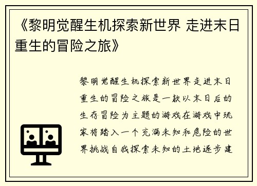 《黎明觉醒生机探索新世界 走进末日重生的冒险之旅》