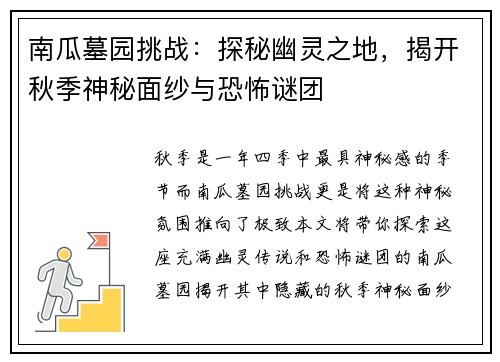 南瓜墓园挑战：探秘幽灵之地，揭开秋季神秘面纱与恐怖谜团