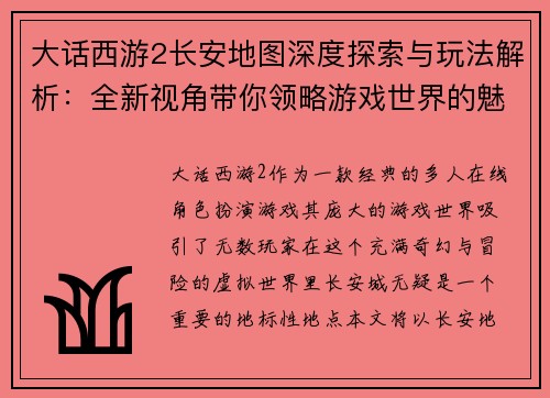 大话西游2长安地图深度探索与玩法解析：全新视角带你领略游戏世界的魅力