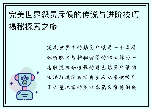 完美世界怨灵斥候的传说与进阶技巧揭秘探索之旅